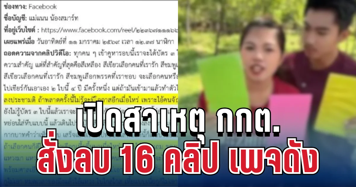 ชัดเจน! เปิดสาเหตุ กกต.สั่งลบ 16 คลิป เพจดัง