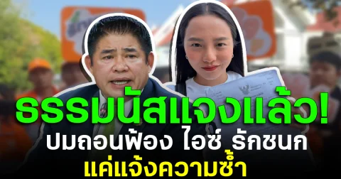 ธรรมนัสแจงแล้ว! ปมถอนฟ้อง ไอซ์ รักชนก แค่แจ้งความซ้ำ