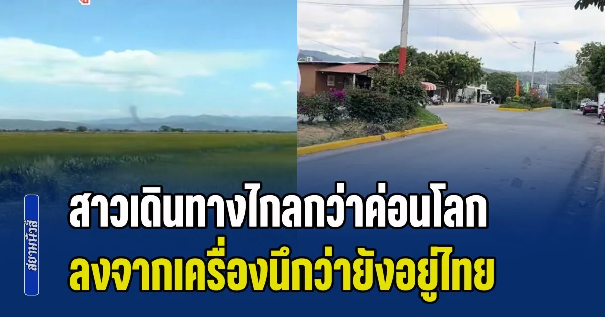 สาวเดินทางไกลกว่าค่อนโลก ลงจากเครื่องนึกว่าอยู่ไทยเหมือนเดิม ประเทศอะไรจะคล้ายกันขนาดนี้