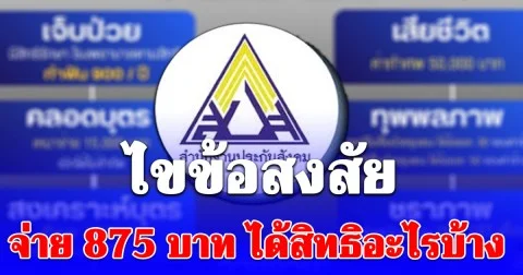 ประกันสังคม ไขข้อสงสัย จ่าย 875 บาท ได้สิทธิอะไรบ้าง