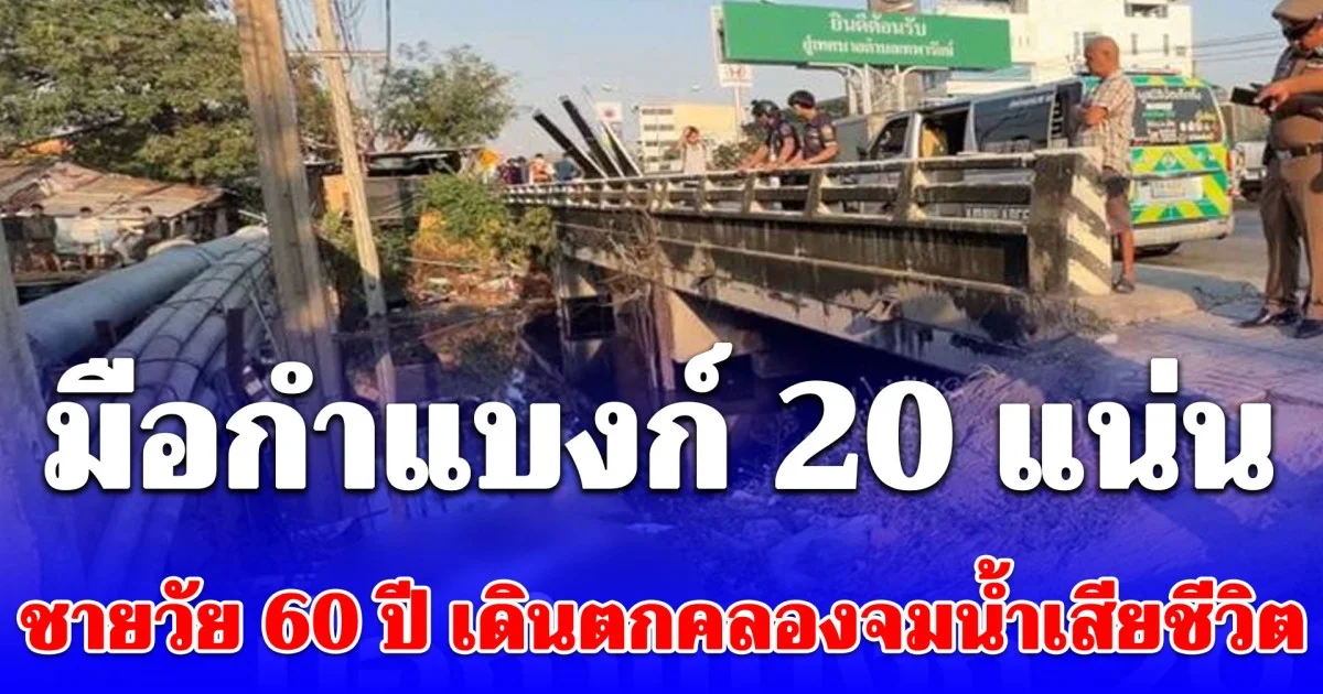 ชายวัย 60 ปี เดินตกคลองจมน้ำเสียชีวิต ของในมือยังกำไว้แน่น