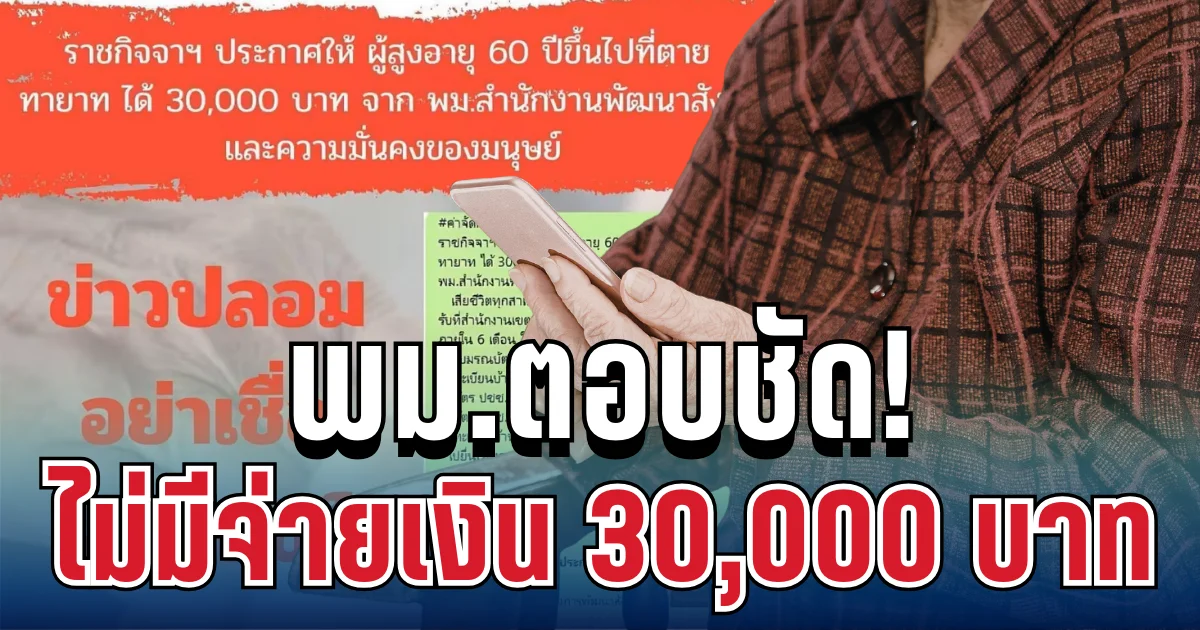 แชร์สนั่นโซเชียล! พม.ตอบแล้ว กรณีข่าวผู้สูงอายุเสียชีวิตรับเงิน 30,000 ได้จริงหรือไม่
