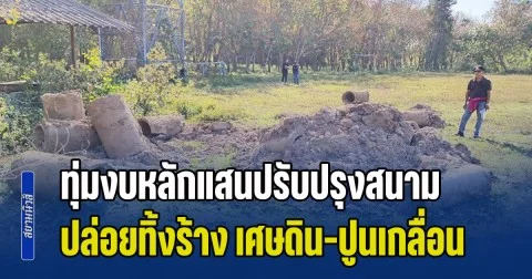 ชาวบ้านงง! ทุ่มงบหลักแสนปรับปรุงสนามกีฬา สร้างเสร็จไม่นาน ปล่อยร้างกลายเป็นสนามหญ้าหนาม ไมยราบขึ้นเกลื่อน ซ้ำขนเศษดิน-ปูน-คอนกรีต ทิ้งเกลื่อนใช้การไม่ได้