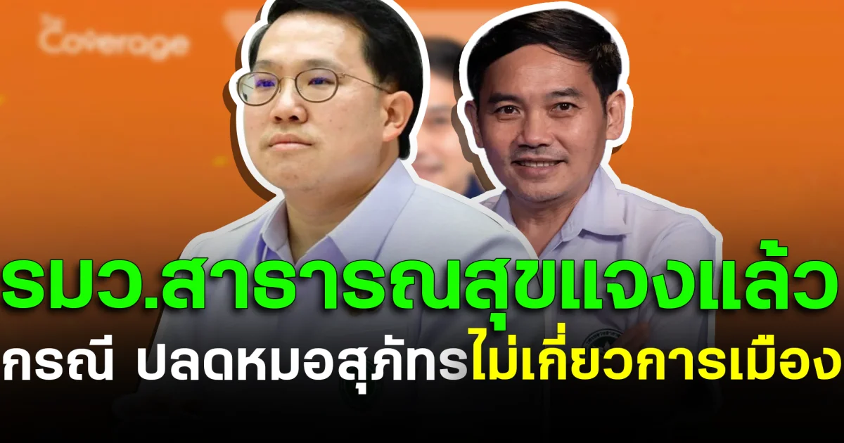 รมว.สาธารณสุข ชี้แจงแล้ว กรณี ปลดหมอสุภัทร