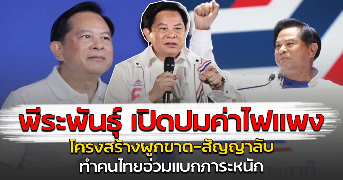 พีระพันธุ์ เปิดปมค่าไฟแพง โครงสร้างผูกขาด-สัญญาลับ ทำคนไทยอ่วมแบกภาระหนัก