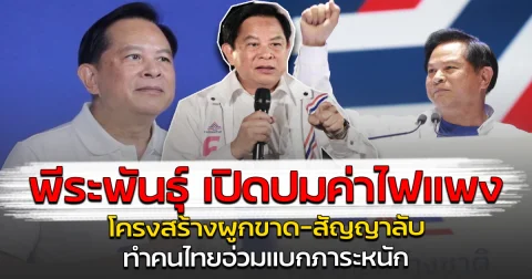 พีระพันธุ์ เปิดปมค่าไฟแพง โครงสร้างผูกขาด-สัญญาลับ ทำคนไทยอ่วมแบกภาระหนัก