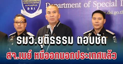 ยืนยันแล้ว! รมว.ยุติธรรม ตอบชัด กรณี สจ.เนย์ หนีออกนอกประเทศ