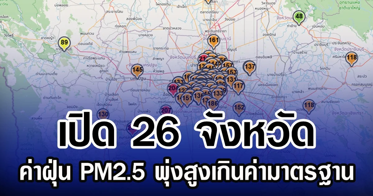 เปิด 26 จังหวัด ค่าฝุ่น PM2.5 พุ่งสูงเกินค่ามาตรฐาน