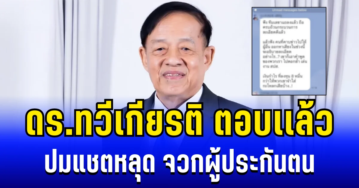 ดร.ทวีเกียรติ ตอบเเล้ว ปมแชตหลุด จวกผู้ประกันตน