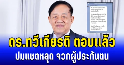 ดร.ทวีเกียรติ ตอบเเล้ว ปมแชตหลุด จวกผู้ประกันตน