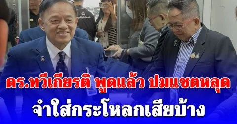 ดร.ทวีเกียรติ พูดแล้ว ปมแชตหลุด จำใส่กระโหลกเสียบ้าง