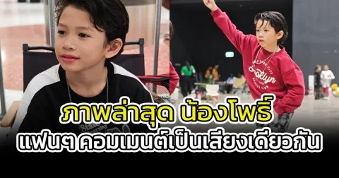 ภาพล่าสุด น้องโพธิ์ แฟนๆ คอมเมนต์เป็นเสียงเดียวกัน