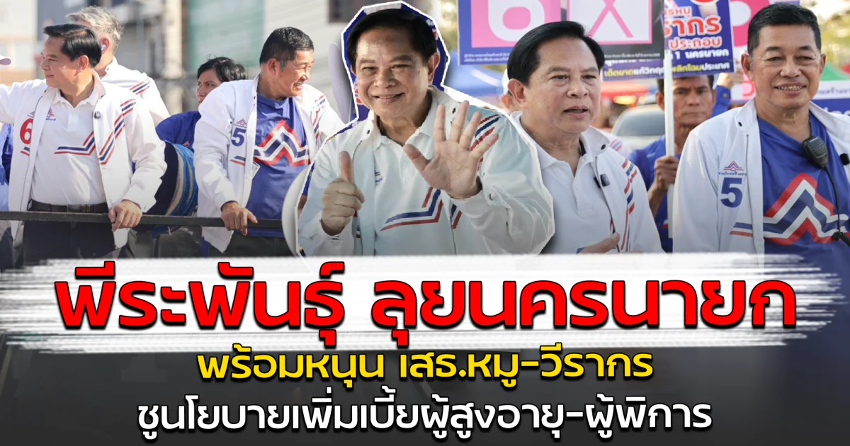 พีระพันธุ์ ลุยนครนายก พร้อมหนุน เสธ.หมู-วีรากร ชูนโยบายเพิ่มเบี้ยผู้สูงอายุ-ผู้พิการ