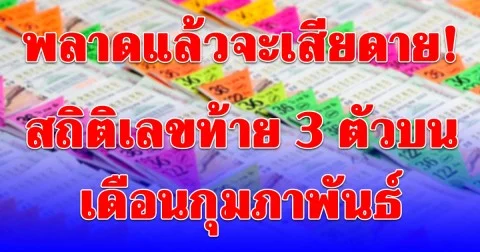 พลาดแล้วจะเสียดาย! สถิติเลขท้าย 3 ตัวบน เดือนกุมภาพันธ์