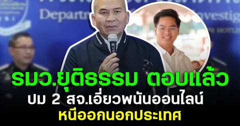 รมว.ยุติธรรม ตอบแล้ว ปม 2 สจ.เอี่ยวพนันออนไลน์ หนีออกนอกประเทศ