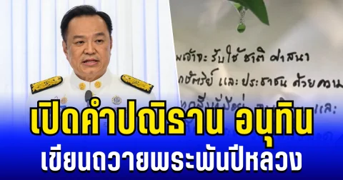 เปิดคำปณิธาน อนุทิน เขียนถวาย พระพันปีหลวง