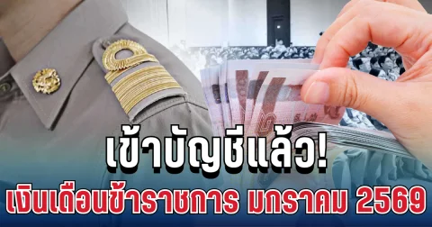 เข้าบัญชีแล้ว! เงินเดือนข้าราชการ-เงินบำนาญ ประจำเดือนมกราคม 2569