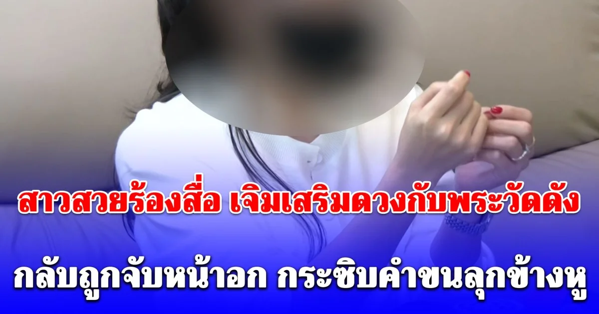 ฉาววงการผ้าเหลือง! สาวสวยร้องสื่อ เจิมเสริมดวงกับพระวัดดังอายุ 70 กลับถูกจับอก กระซิบคำขนลุกข้างหู