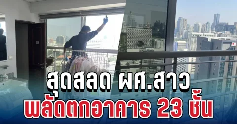สุดสลดกลางเมือง! ผศ.สาว พลัดตกอาคาร 23 ชั้น ร่างกระแทกดาดฟ้าเสียชีวิต