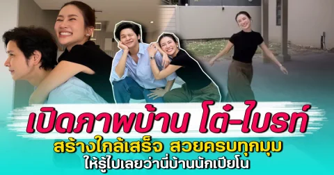 เปิดภาพบ้าน โต๋-ไบรท์ สร้างใกล้เสร็จ สวยครบทุกมุม ให้รู้ไปเลยว่านี่บ้านนักเปียโน