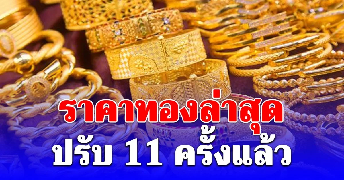 ราคาทองล่าสุด ปรับ 11 ครั้งแล้ว