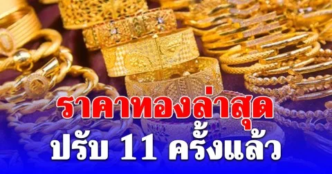 ราคาทองล่าสุด ปรับ 11 ครั้งแล้ว