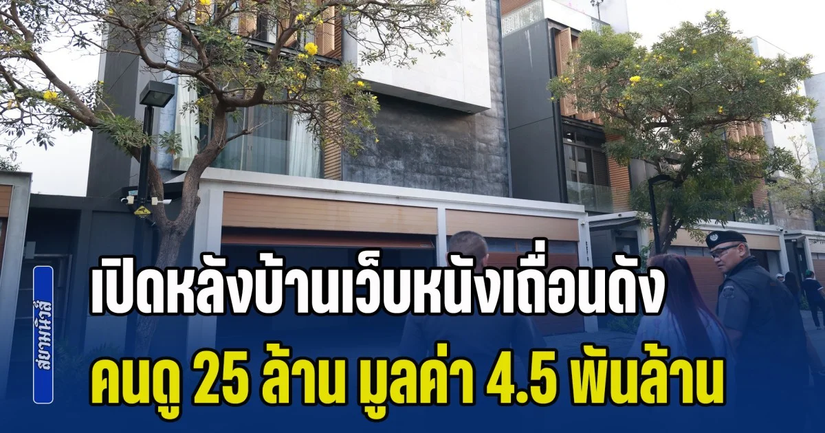 เปิดหลังบ้านเว็บหนังเถื่อนดัง คนดู 25 ล้าน มูลค่า 4.5 พันล้าน