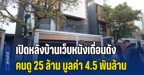 เปิดหลังบ้านเว็บหนังเถื่อนดัง คนดู 25 ล้าน มูลค่า 4.5 พันล้าน
