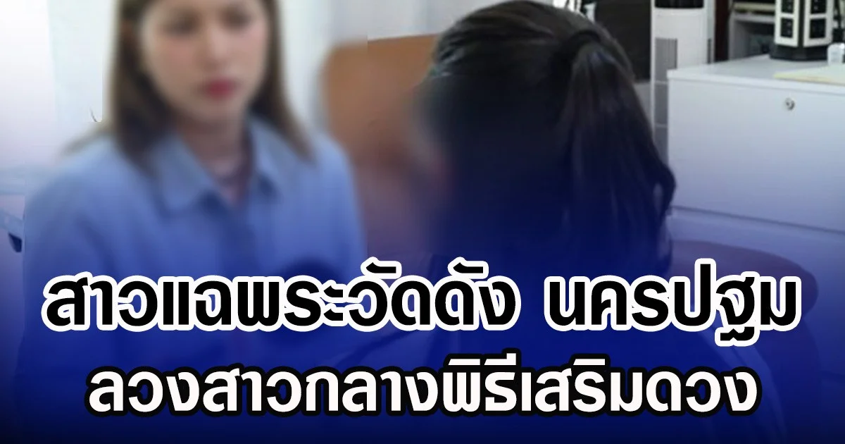 สาวแฉพระวัดดัง นครปฐม ลวงสาวกลางพิธีเสริมดวง