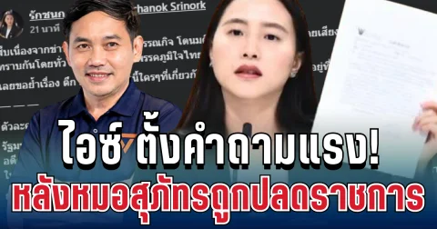 แรงไม่พัก! ไอซ์ รักชนก ตั้งคำถามชุดใหญ่ หลังหมอสุภัทรถูกปลดราชการ