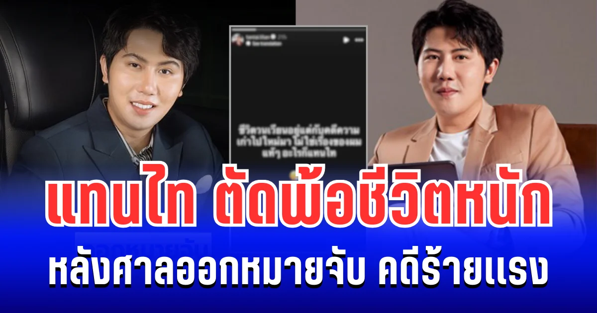 CEO แทนไท ตัดพ้อชีวิตหนัก! หลังศาลออกหมายจับ คดีร้ายเเรง