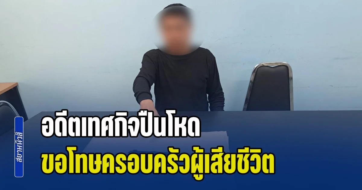 อดีตเทศกิจปืนโหด ขอโทษครอบครัวผู้เสียชีวิต รับรู้สึกผิดกับสิ่งที่ทำลงไป