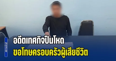 อดีตเทศกิจปืนโหด ขอโทษครอบครัวผู้เสียชีวิต รับรู้สึกผิดกับสิ่งที่ทำลงไป