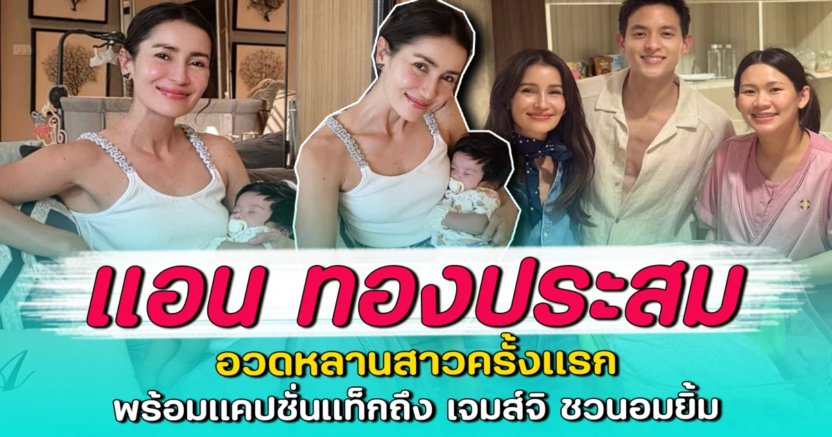 แอน ทองประสม อวดหลานสาวครั้งแรก พร้อมแคปชั่นแท็กถึง เจมส์จิ ชวนอมยิ้ม