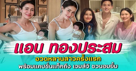 แอน ทองประสม อวดหลานสาวครั้งแรก พร้อมแคปชั่นแท็กถึง เจมส์จิ ชวนอมยิ้ม