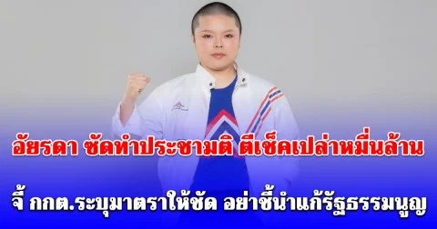 อัยรดา ซัดทำประชามติ ตีเช็คเปล่าหมื่นล้าน จี้ กกต.ระบุมาตราให้ชัด อย่าชี้นำแก้รัฐธรรมนูญ