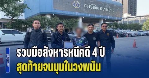 รวบมือสังหารหนีคดี 4 ปี สุดท้ายจนมุมในวงพนัน ยังมิวายอ้างชื่อเท็จ หวังตบตาเจ้าหน้าที่
