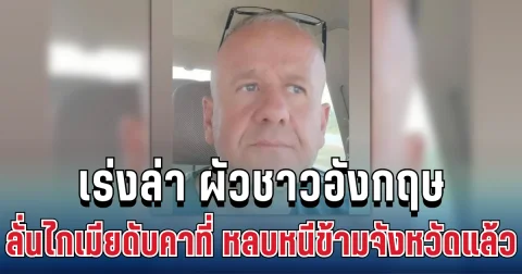 เตือนด่วน! ตร.เร่งล่า ผัวชาวอังกฤษ ลั่นไกเมียดับคาที่ พกปืนหลบหนีข้ามจังหวัด