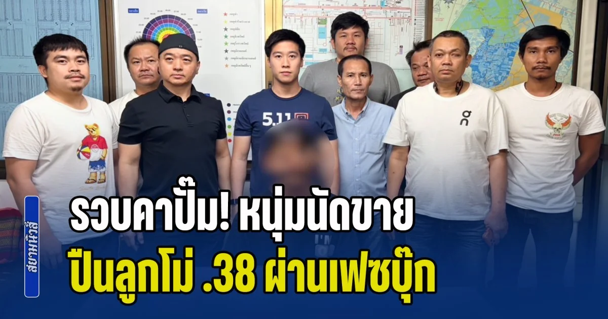 รวบคาปั๊ม! หนุ่มนัดขายปืนลูกโม่ .38 ผ่านเฟซบุ๊ก ซุกกล่องหม้อไฟ