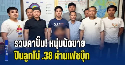 รวบคาปั๊ม! หนุ่มนัดขายปืนลูกโม่ .38 ผ่านเฟซบุ๊ก ซุกกล่องหม้อไฟ