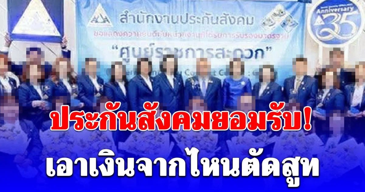 นั้นไงว่าแล้ว! ประกันสังคม ยอมรับตรงๆ เอาเงินจากไหนตัดสูท