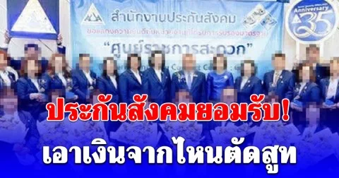 นั้นไงว่าแล้ว! ประกันสังคม ยอมรับตรงๆ เอาเงินจากไหนตัดสูท