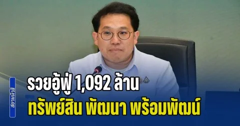 เปิดบัญชีทรัพย์สิน พัฒนา พร้อมพัฒน์ รมว.สาธารณสุข รวยอู้ฟู่ 1,092 ล้าน สะสมนาฬิกา-กระเป๋าแบรนด์เนม