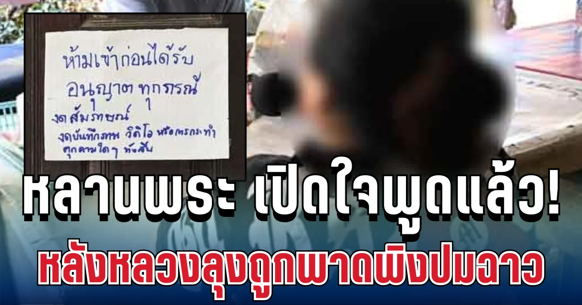 เหลือจะเชื่อ! หลานพระ เปิดใจพูดแล้ว หลังหลวงลุงถูกพาดพิงปมฉาว