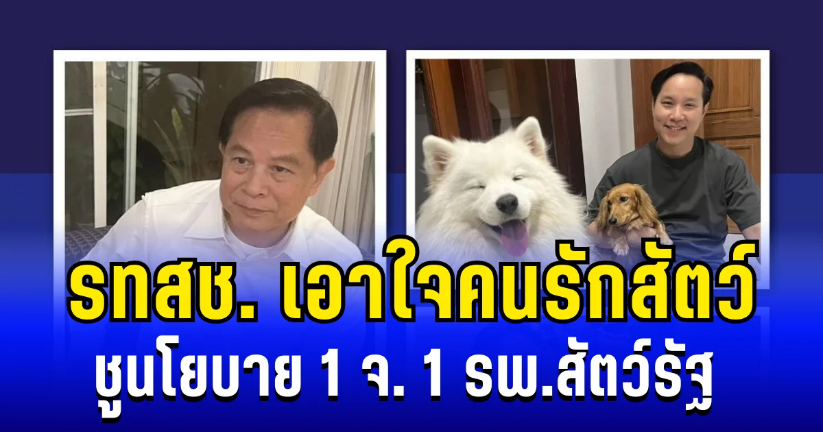 เอาใจคนรักสัตว์ รทสช. ชูนโยบาย 1 จังหวัด 1 รพ.สัตว์รัฐ ลดค่ารักษา 50 เปอร์เซ็นต์