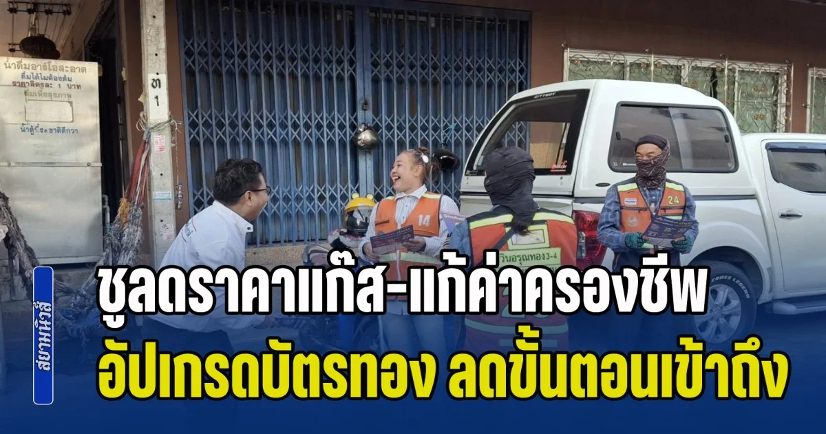 จักรทิพย์ ชูลดราคาแก๊ส-แก้ค่าครองชีพ อัปเกรดบัตรทอง ลดขั้นตอนการเข้าถึงสิทธิ