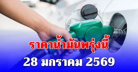 ราคาน้ำมันพรุ่งนี้ 28 มกราคม 2569