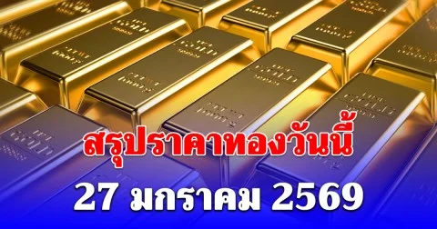 สรุปราคาทองวันนี้ 27 มกราคม 2569