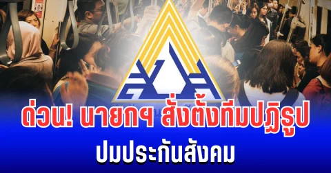 ด่วน! นายกฯ สั่งตั้งทีมปฏิรูป ปมประกันสังคม