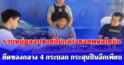 รวบหนุ่มลอบขายปืนกลางซอยพหลโยธิน ย่านสายไหม ยึดของกลาง 4 กระบอก กระสุนปืนอีกเพียบ